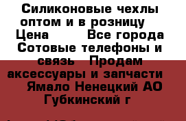 Силиконовые чехлы оптом и в розницу. › Цена ­ 65 - Все города Сотовые телефоны и связь » Продам аксессуары и запчасти   . Ямало-Ненецкий АО,Губкинский г.